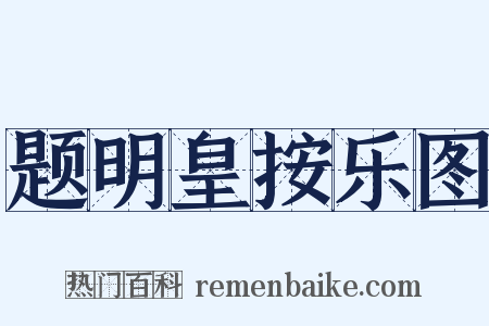 题明皇按乐图是什么意思的图片